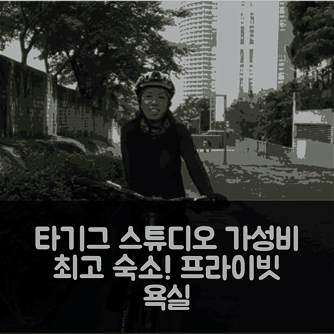 마닐라 숙소 여행 호텔 추천 타기그의 스튜디오 아파트먼트 | 가성비 좋은 34m² 프라이빗 욕실 완벽한 위치와 예약 팁 5가지