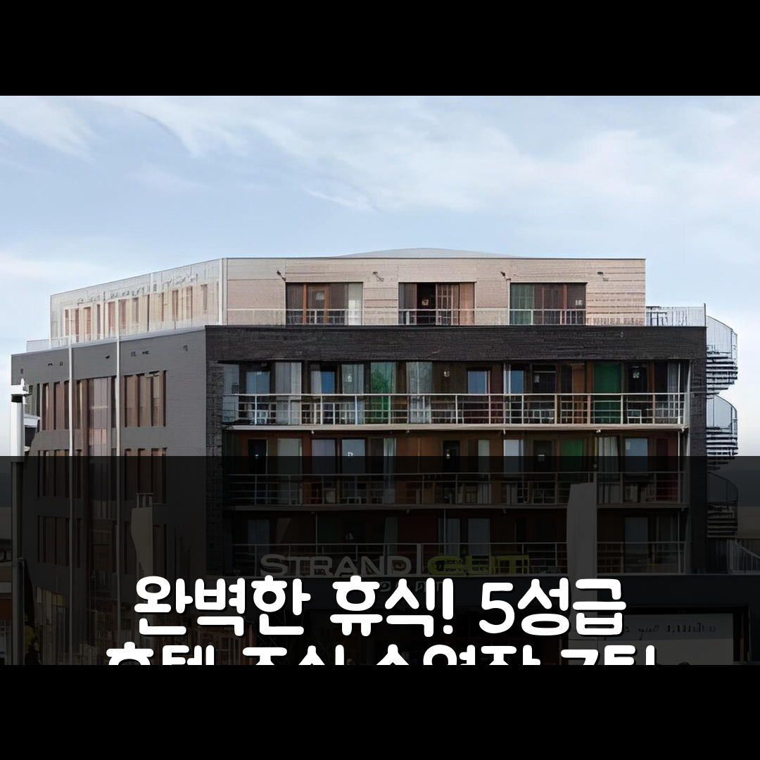 장크트 피터-오딩 숙소 여행 호텔 추천 스트란드구트 리조트 | 5성급 조식과 수영장으로 즐기는 완벽한 휴식 7가지 팁