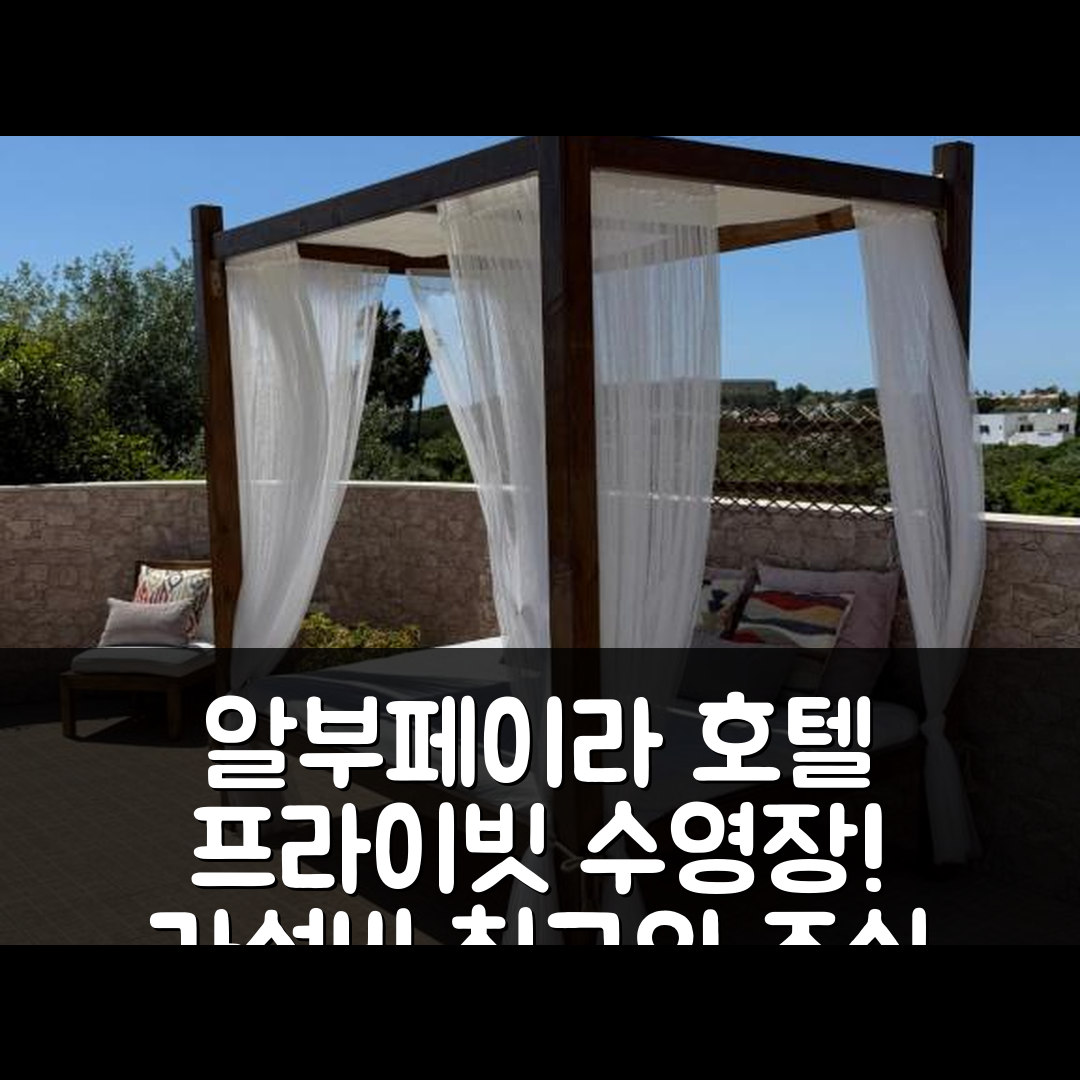 알부페이라 숙소 여행 호텔 추천 카사 알베스 | 프라이빗 수영장과 가성비 좋은 위치서 조식 즐기기 5가지 팁