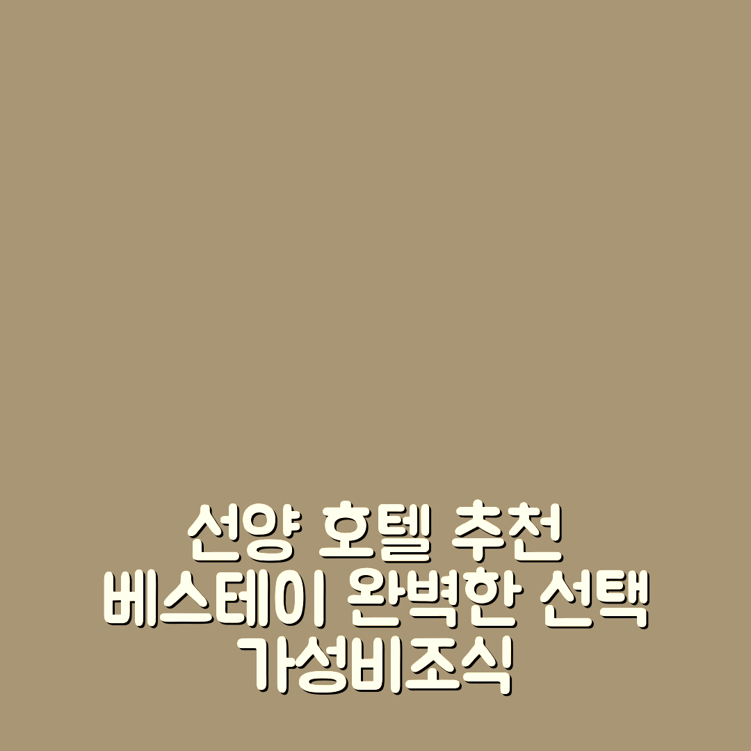 선양 숙소 여행 호텔 추천 베스테이 선양 포르비든 시티 호텔 | 가성비와 조식이 뛰어난 5가지 이유