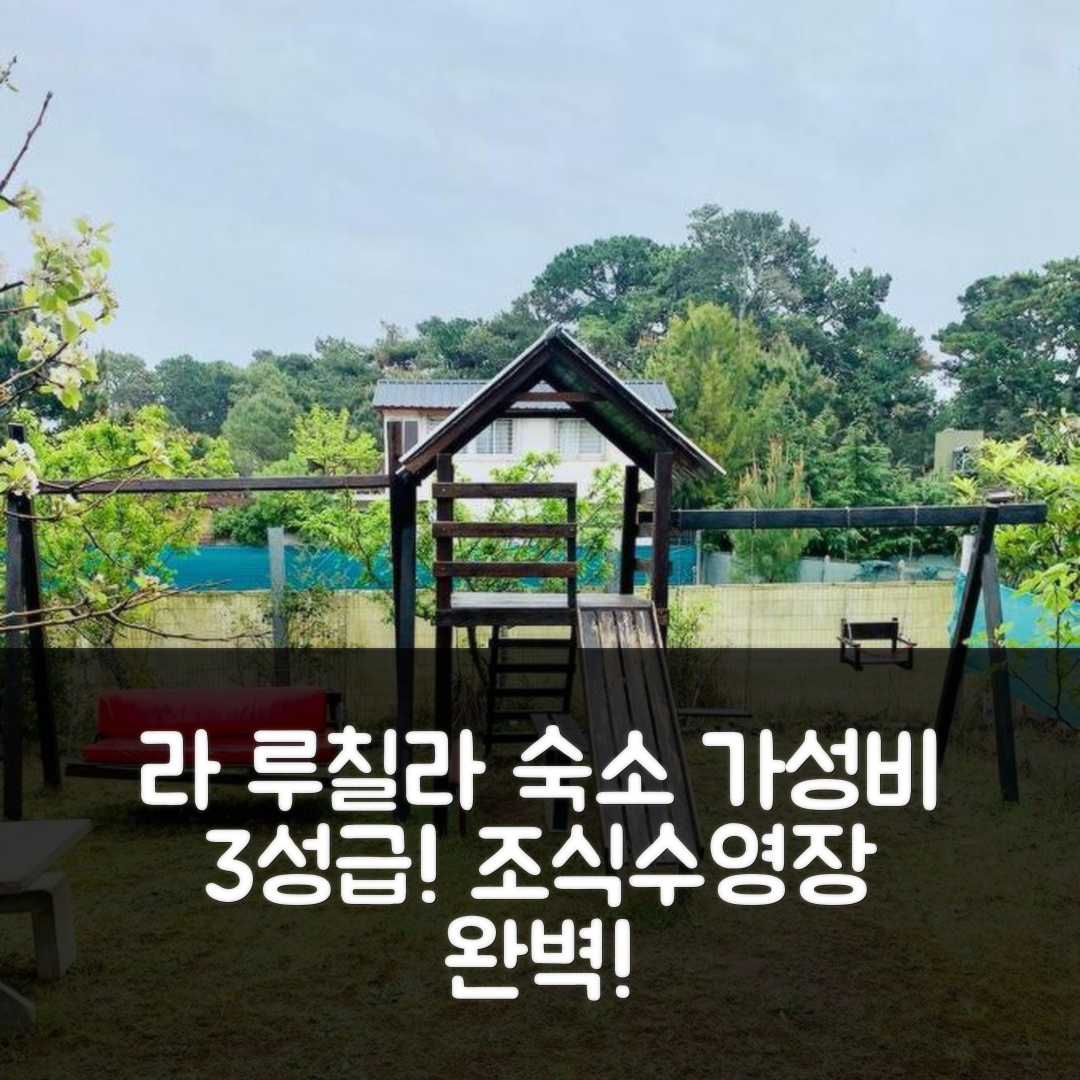 라 루칠라 숙소 여행 호텔 추천 포사다 데 마르 시귀엔도 라 루나 | 가성비 좋은 3성급 조식과 수영장 정보 5가지
