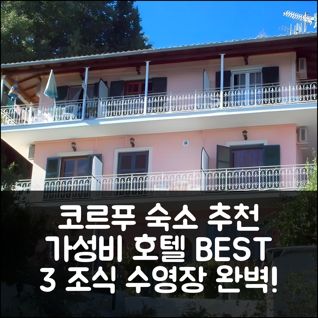 코르푸 섬 숙소 여행 호텔 추천 파노라마 호텔 | 3가지 가성비와 조식 및 수영장 정보