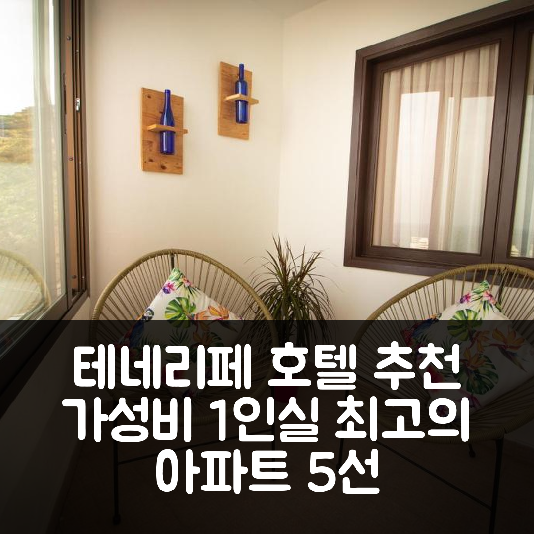 테네리페 숙소 여행 호텔 추천 환상적인 아파트먼트 | 1인실 가성비와 위치로 최고의 선택 5가지