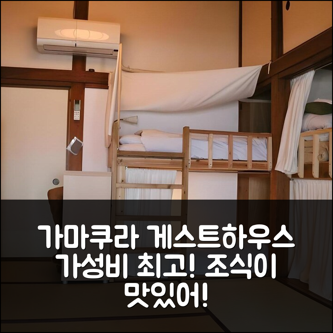 가마쿠라 숙소 여행 호텔 추천 게스트 하우스 카메지칸 | 가성비와 조식이 뛰어난 5가지 이유