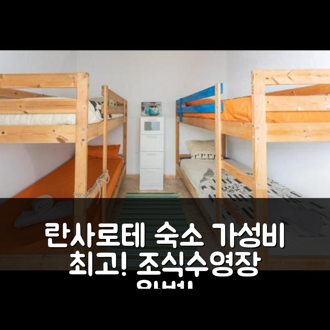 란사로테 숙소 여행 호텔 추천 라 카시타 데 아레시페 | 수영장 조식과 가성비 좋은 5가지 이유