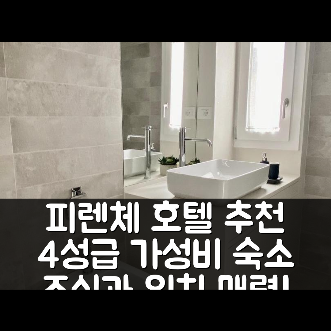 피렌체 숙소 여행 호텔 추천 칸토리얼 샤름 호텔 | 4성급 조식과 위치가 매력적인 가성비 숙소 5가지 이유