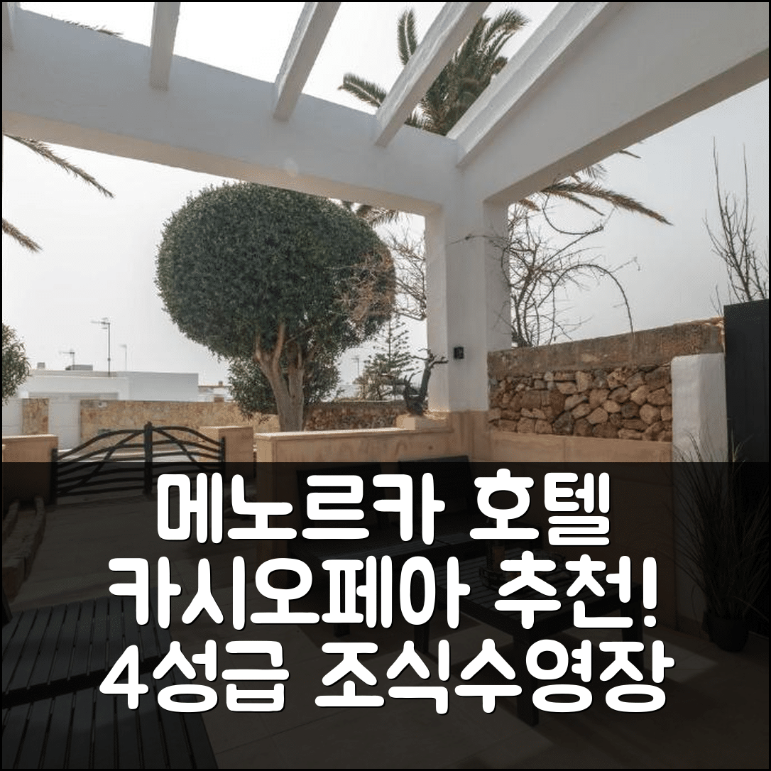 메노르카 숙소 여행 호텔 추천 카시오페아 호텔 | 4성급 조식과 수영장 강력 추천 이유 5가지