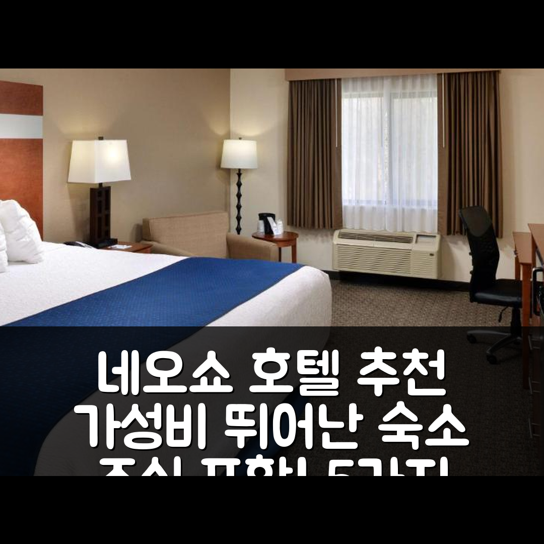 네오쇼 숙소 여행 호텔 추천 베스트웨스턴 빅 스프링 로지 | 조식과 가성비 뛰어난 5가지 이유