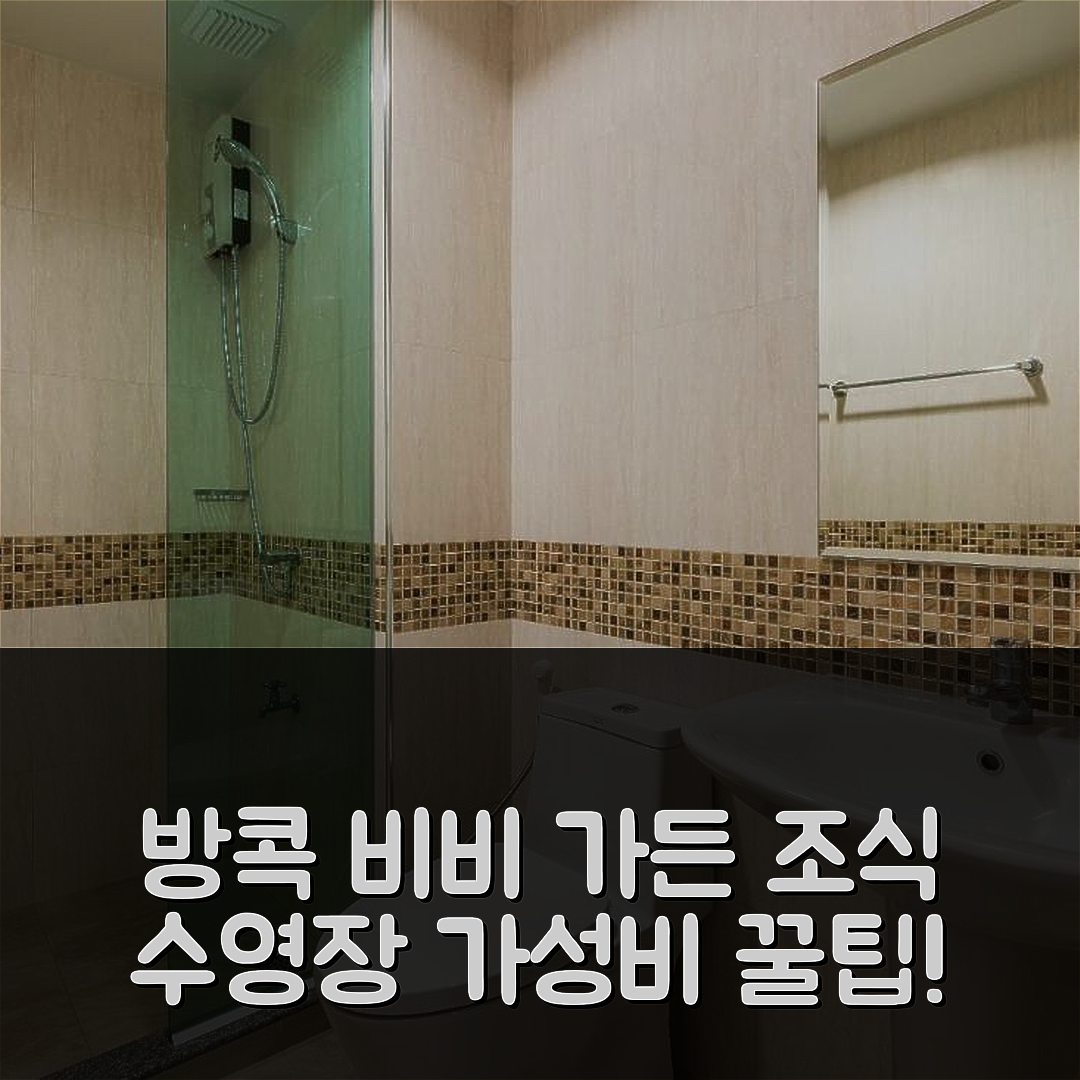 방콕 숙소 여행 호텔 추천 비비 가든 리조트 | 조식과 수영장이 뛰어난 5가지 이유와 가성비 완벽 팁