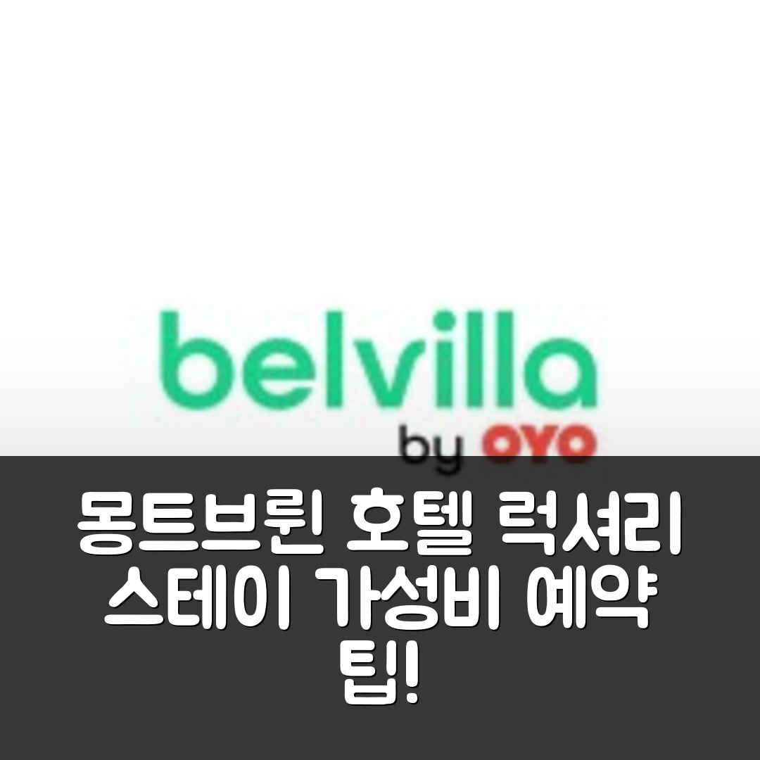 몽트브륀 레뱅 숙소 여행 호텔 추천 샤토 럭셔리 스테이 몽트브륀 | 5성급 조식과 수영장 가성비 좋은 예약 팁 7가지