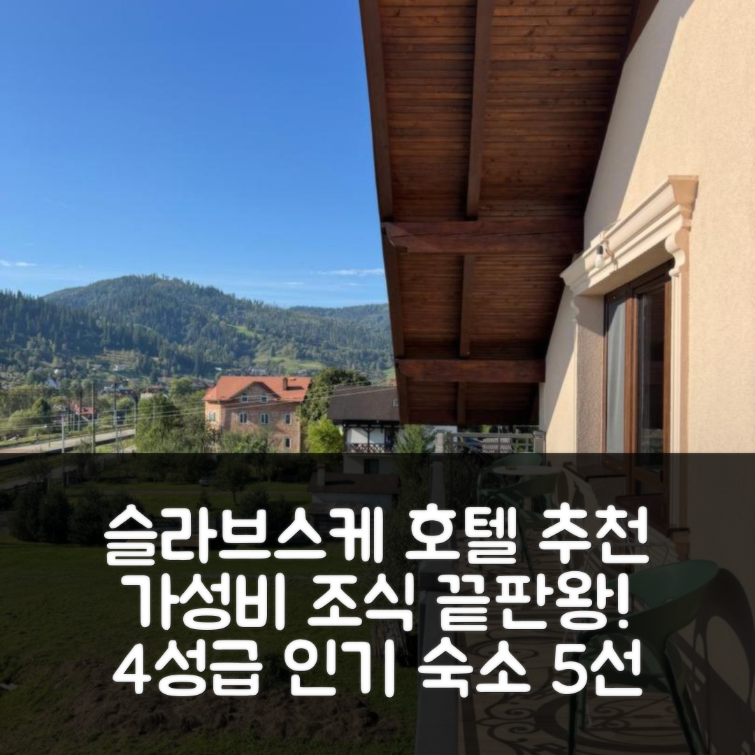 슬라브스케 숙소 여행 호텔 추천 그- | 가성비와 조식 우수한 4성급 인기 숙소 5가지 이유